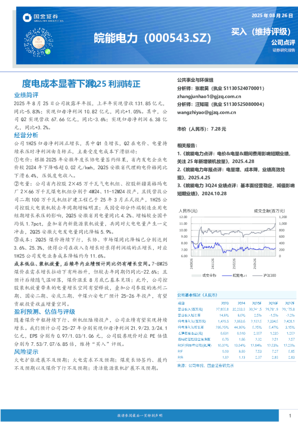 度电成本显著下滑，2Q25利润转正