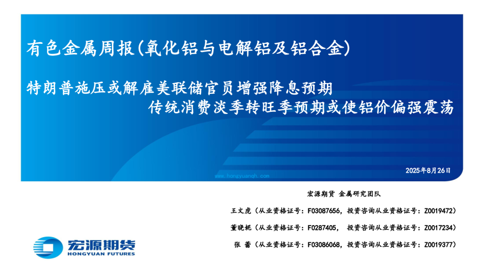 有色金属周报(氧化铝与电解铝及铝合金)