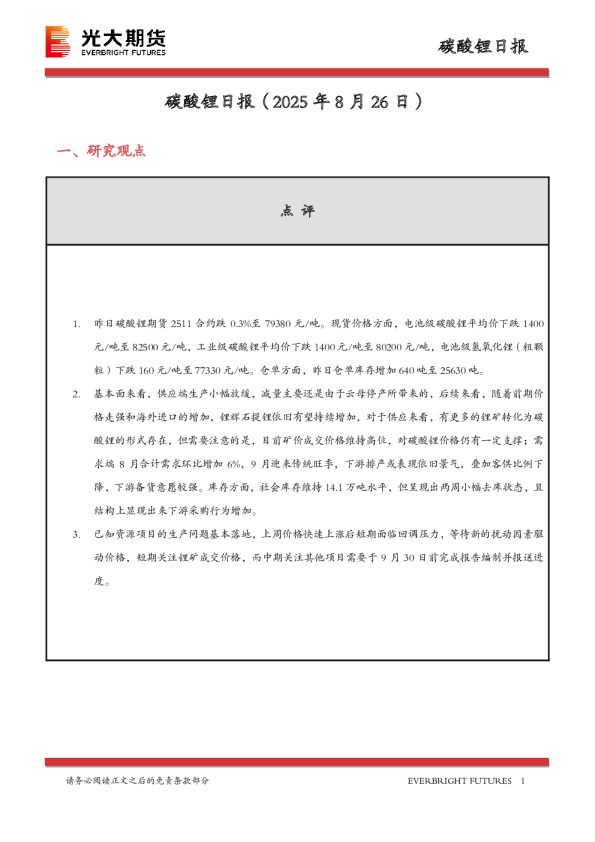 碳酸锂日报