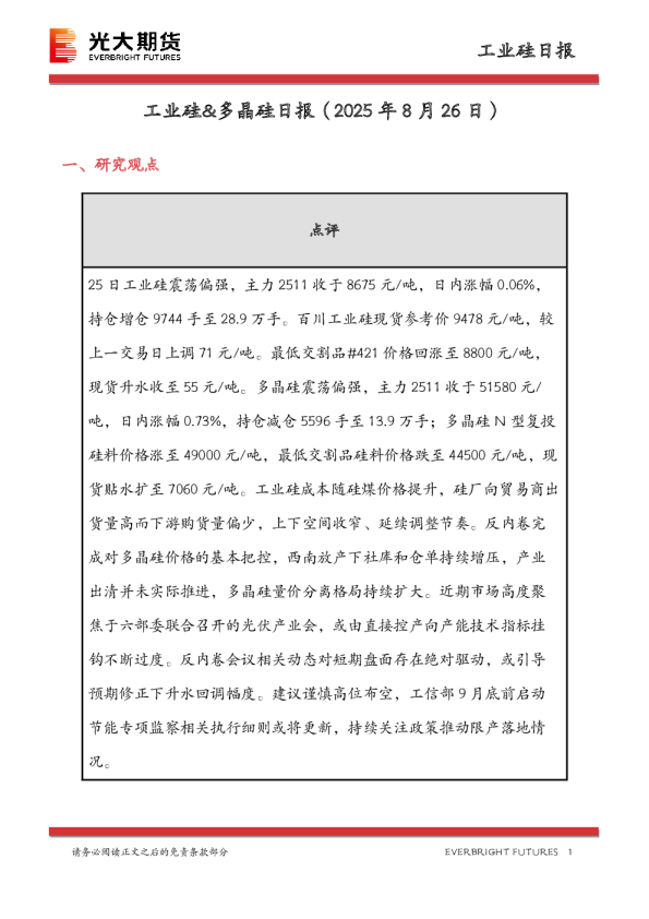工业硅&多晶硅日报