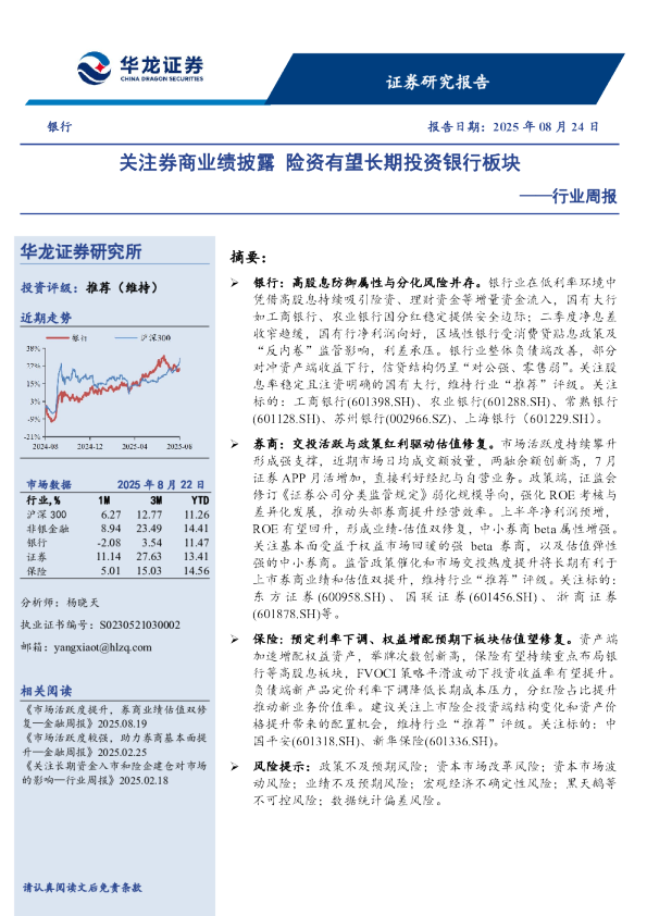 行业周报：关注券商业绩披露险资有望长期投资银行板块