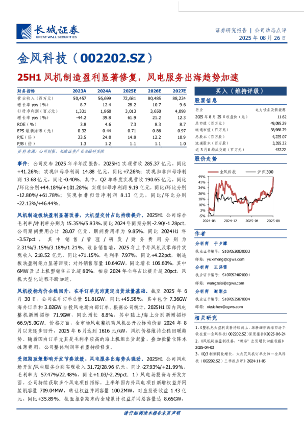 25H1风机制造盈利显著修复,风电服务出海趋势加速