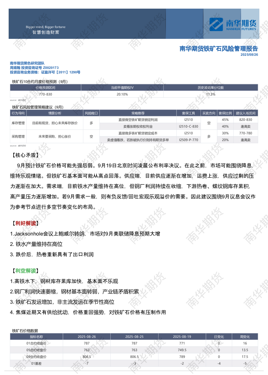 南华铁矿石风险管理报告：9月展望20250826