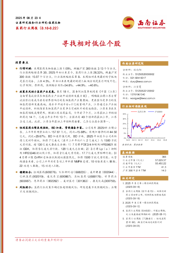 医药行业周报（8.18-8.22）：寻找相对低位个股