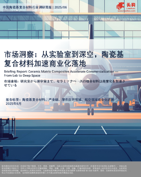 市场洞察：从实验室到深空，陶瓷基复合材料加速商业化落地