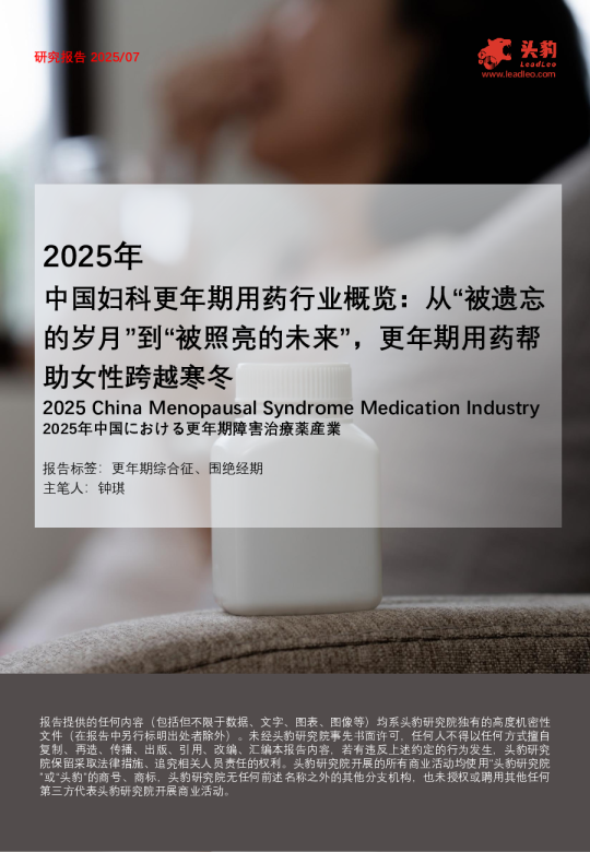 2025年中国妇科更年期用药行业概览：从“被遗忘的岁月”到“被照亮的未来”，更年期用药帮助女性跨越寒冬