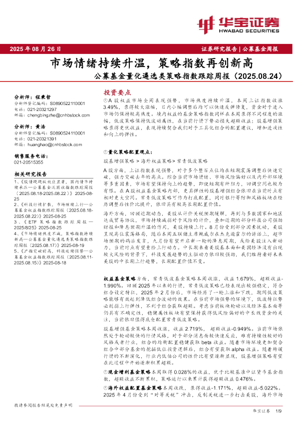 公募基金量化遴选类策略指数跟踪周报：市场情绪持续升温，策略指数再创新高