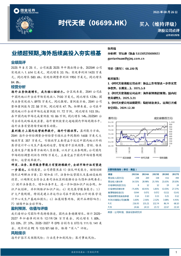 业绩超预期，海外后续高投入夯实根基