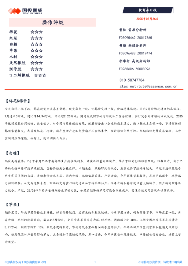 国投期货软商品日报