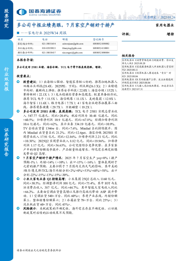 多公司中报业绩亮眼，7月家空产销好于排产
