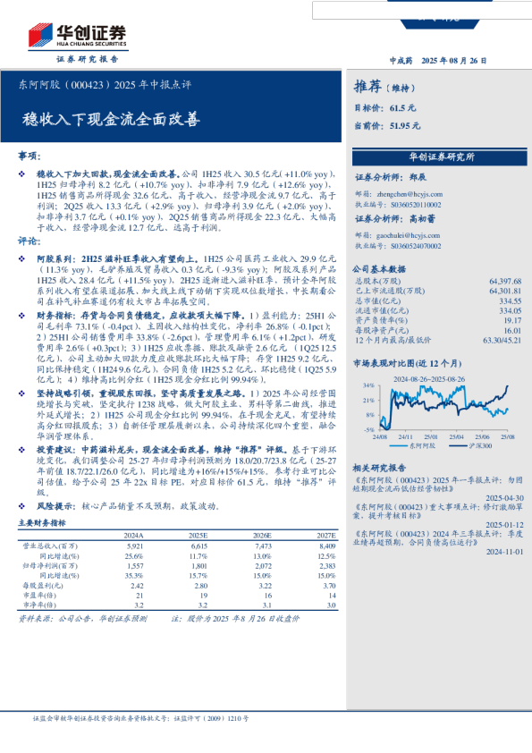 稳收入下现金流全面改善-2025年中报点评