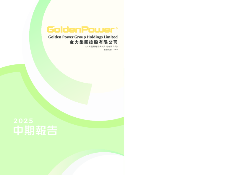 金力集团2025中期报告