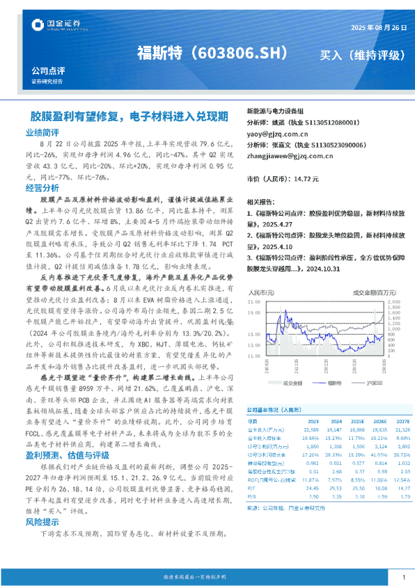 胶膜盈利有望修复，电子材料进入兑现期