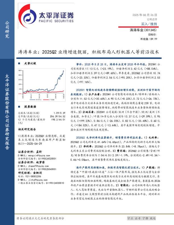 涛涛车业：2025Q2业绩增速靓丽，积极布局人形机器人等前沿技术