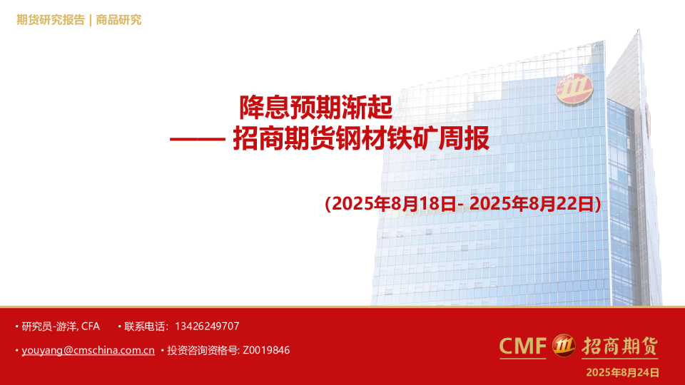 招商期货钢材铁矿周报：降息预期渐起