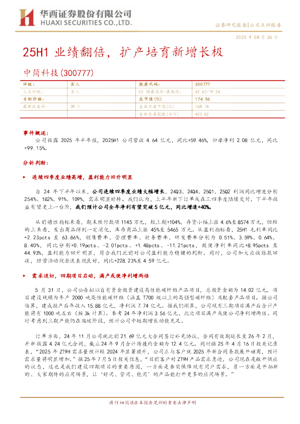 中简科技(300777)：25H1业绩翻倍，扩产培育新增长极