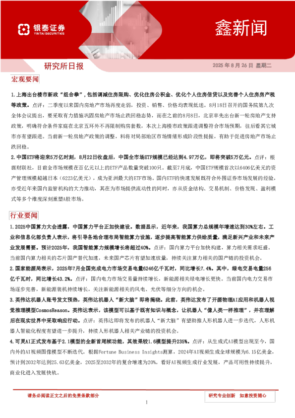 银泰证券：鑫新闻