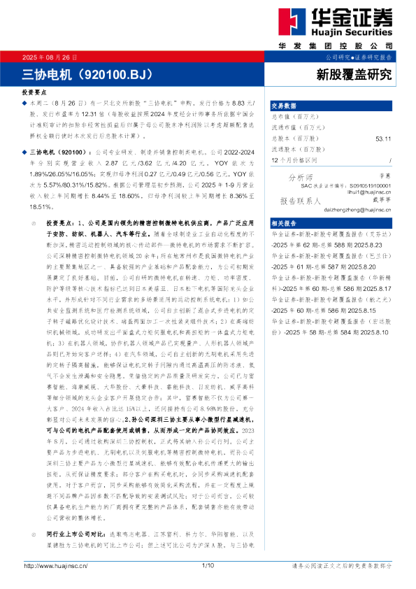 三协电机新股覆盖研究