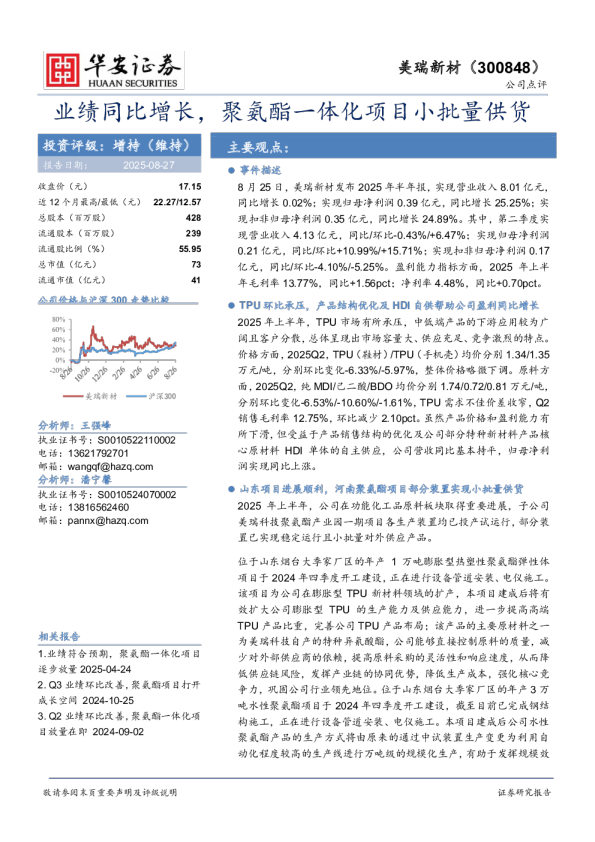 业绩同比增长，聚氨酯一体化项目小批量供货