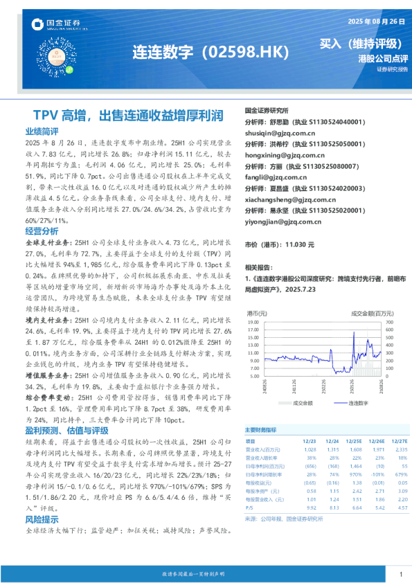 TPV高增，出售连通收益增厚利润