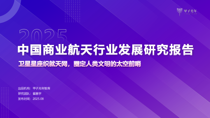 2025中国商业航天行业发展研究报告