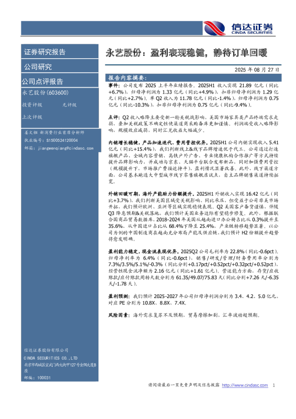 永艺股份盈利表现稳健，静待订单回暖