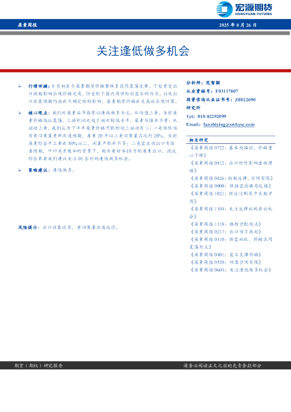 尿素周报：关注逢低做多机会