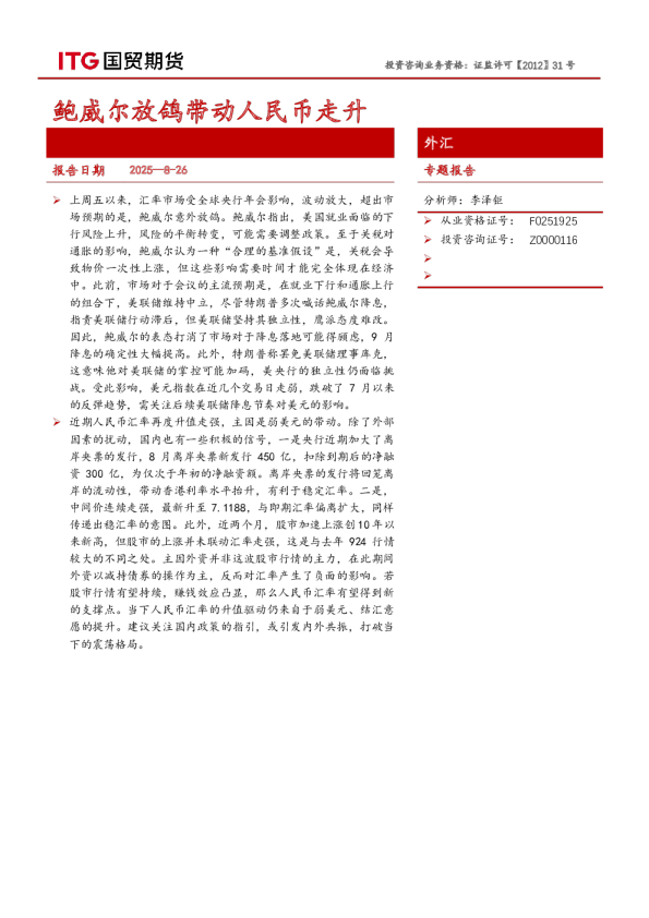 专题报告：鲍威尔放鸽带动人民币走升