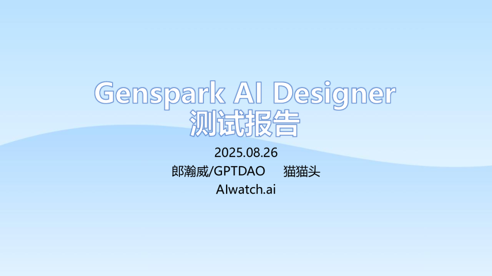Genspark AI Designer测试报告