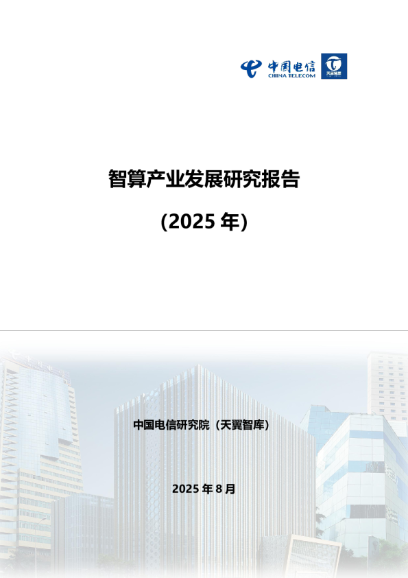智算产业发展研究报告（2025年）