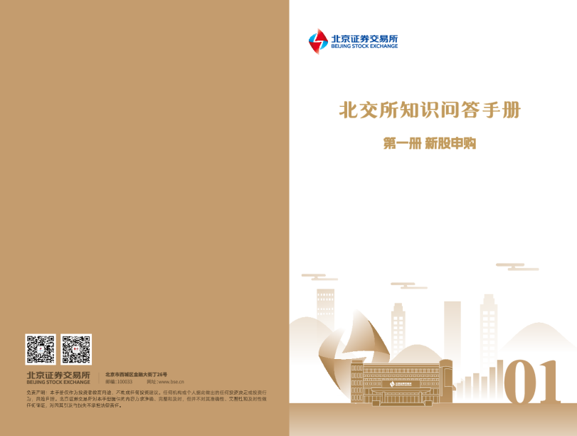 北交所知识问答手册 第一册新股申购