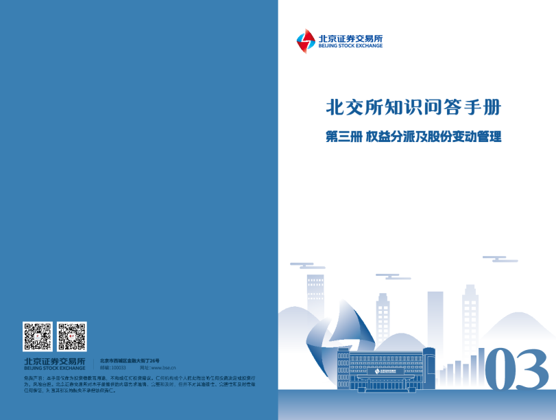 北交所知识问答手册 第三册权益分派及股份变动管理