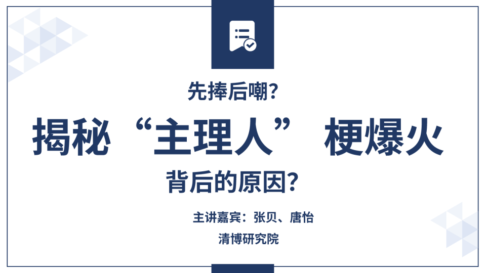 先捧后嘲？揭秘主理人梗爆火背后的原因