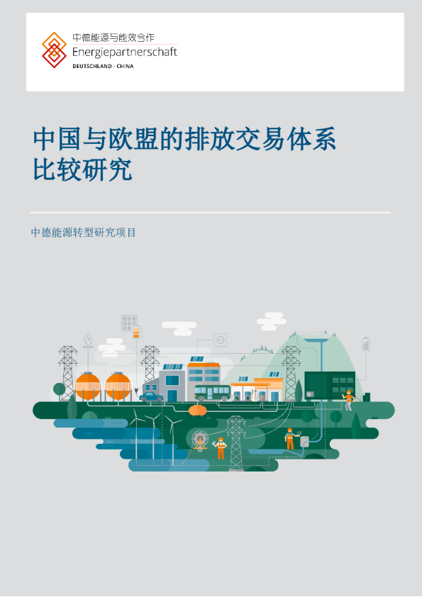 中国与欧盟的排放交易体系比较研究