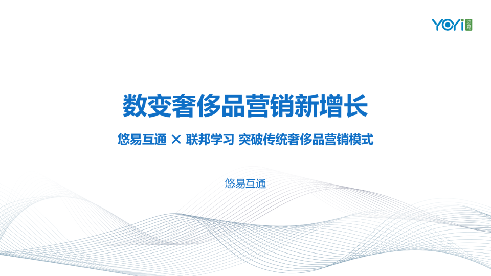 数变奢侈品营销新增长：悠易互通 × 联邦学习 突破传统奢侈品营销模式