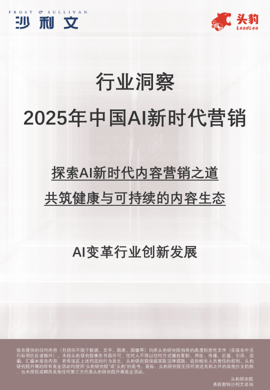行业洞察 2025年中国AI新时代营销 探索AI新时代内容营销之道 共筑健康与可持续的内容生态
