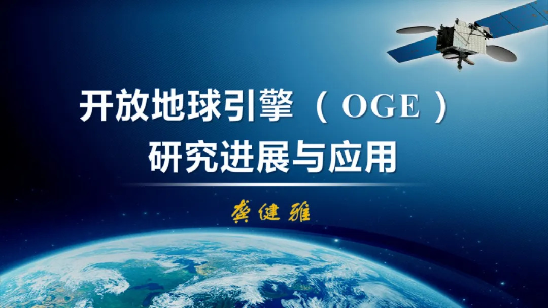 开放地球引擎（OGE） 研究进展与应用