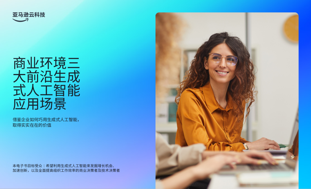 商业环境三大前沿生成式人工智能应用场景：借鉴企业如何巧用生成式人工智能，取得实实在在的价值