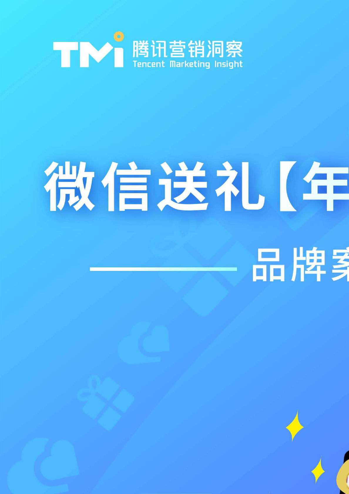 微信送礼【年轻人洞察】 品牌案例
