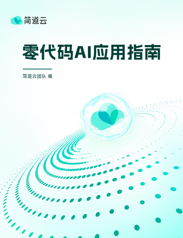零代码AI应用指南