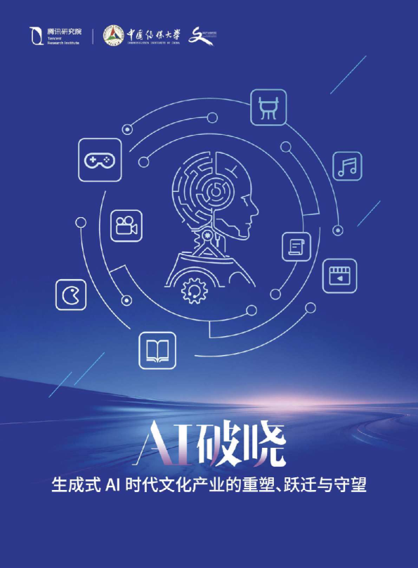 AI破晓：生成式AI时代文化产业的重塑、跃迁与守望