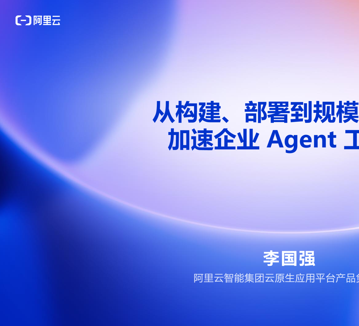 从构建、部署到规模化运行 加速企业Agent工程化
