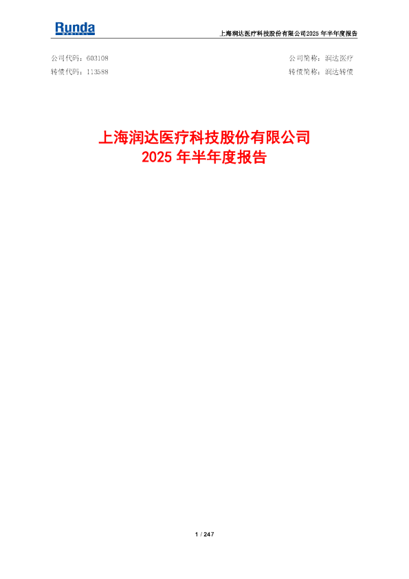 润达医疗:2025年半年度报告