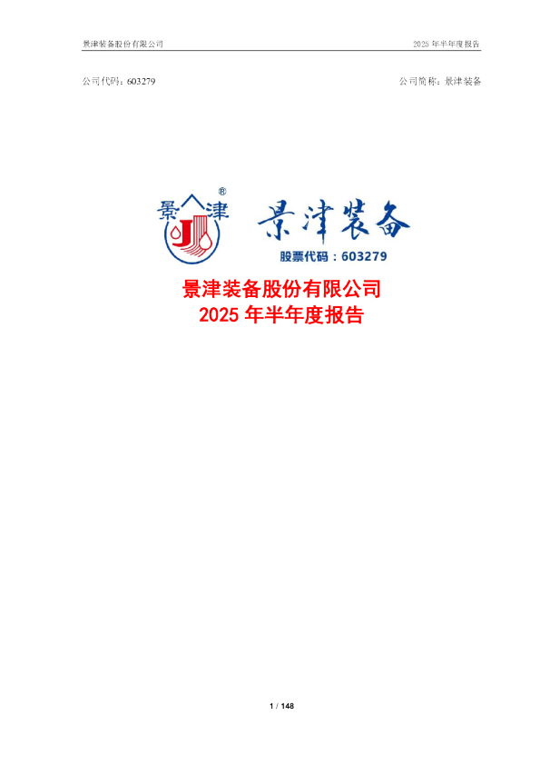 景津装备：2025年半年度报告