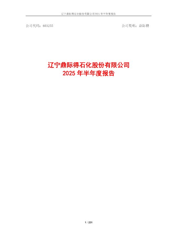 鼎际得：2025年半年度报告