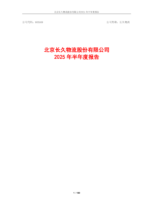 长久物流:长久物流:2025年半年度报告