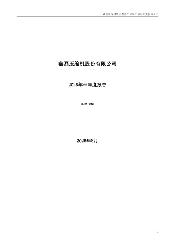 鑫磊股份:2025年半年度报告