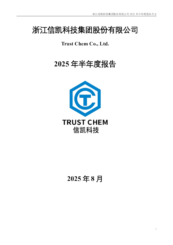 信凯科技：2025年半年度报告