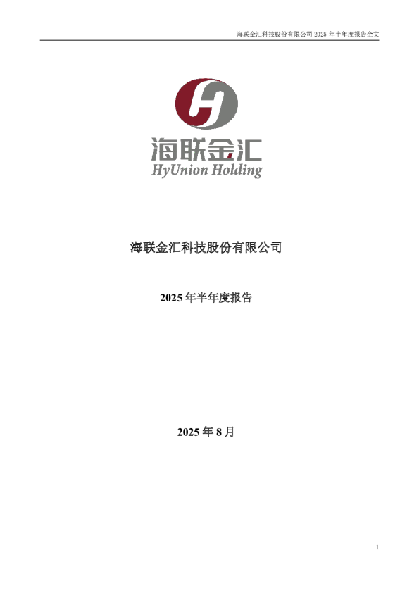海联金汇：2025年半年度报告
