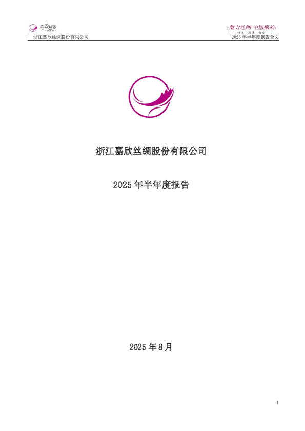 嘉欣丝绸:2025年半年度报告